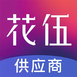花伍供应商平台 v2.4.2 最新版
