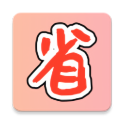 购物省省 v1.6.2 最新版