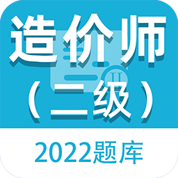 二级造价师百分题库手机版 v1.0.0 安卓版