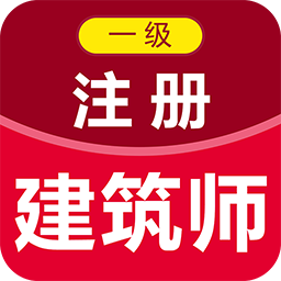 一级注册建筑师百分题库app v1.0.0 安卓版