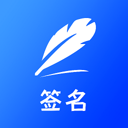 签字大师软件 v4.19.21 最新版