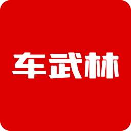 车武林最新版 v3.5.0 最新版