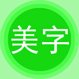 字体美化秀最新版(美图文字秀秀) v7.8.3安卓版