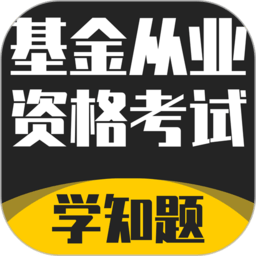 基金从业资格考试学知题app v1.0 最新版