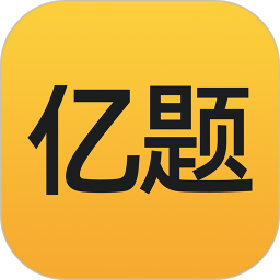 亿题库 v2.9.1 最新版