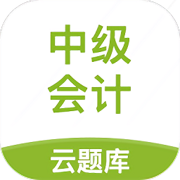 中级会计云题库 v2.8.0 最新版