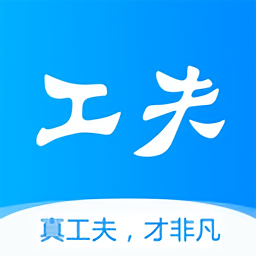 工夫非凡最新版 v3.2.1 最新版