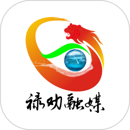 禄劝融媒体中心 v1.3.3 最新版