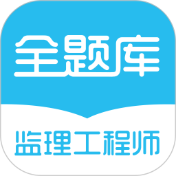 监理工程师全题库app v1.1.3 安卓版