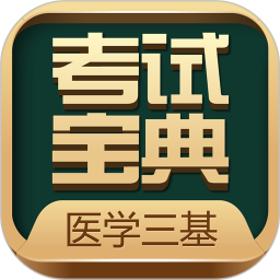 医学三基考试宝典免费版 v3.1.0 最新版