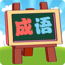 我爱消成语最新版 v1.0.18 最新版
