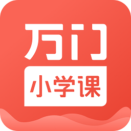 万门小学课程 v1.22.4 最新版