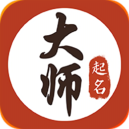 大师起名取名字平台 v3.0.1 最新版