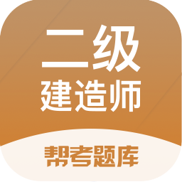二建考试帮考题库 v2.9.1 最新版