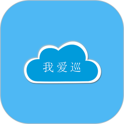 我爱巡 v2.5.0 最新版