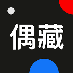 偶藏官方版 v4.20.5 最新版