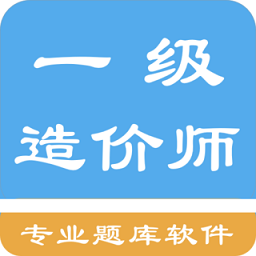 一级造价师题集 v1.6.22004 最新版