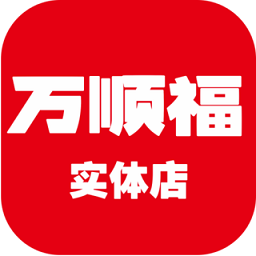 万顺福实体店 v3.0.5 最新版