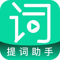 提词助手手机版 v2.6.2 最新版