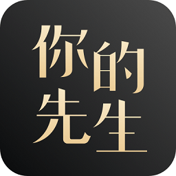 你的先生官方版 v5.6.1 最新版
