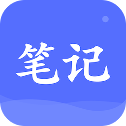 notebility客户端 v1.3 最新版