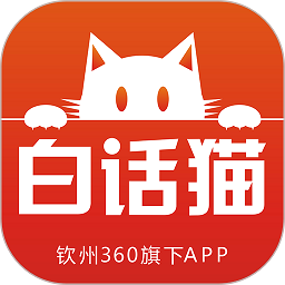 白话猫钦州360 v4.1.25 最新版