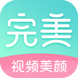 完美视频美颜 v2.5.5.22 最新版