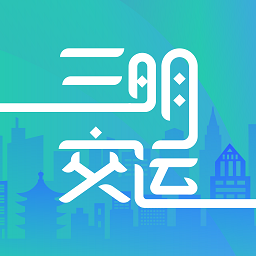 三明交运官方版 v1.4.9 最新版