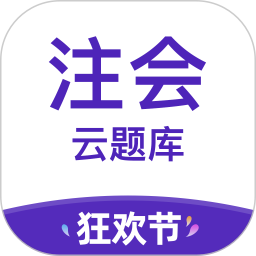 注册会计师考试云题库 v2.8.5 最新版