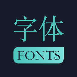 手机字体软件 v1.3.5 最新版