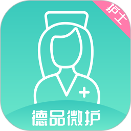 德品微护护士端 v2.2.3 最新版
