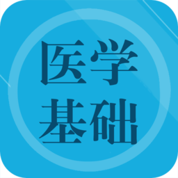 医学基础题库2021 v1.6 最新版