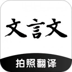 ai文言文翻译软件 v23.04.21 安卓版