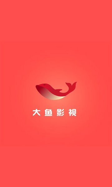 大鱼影视app下载