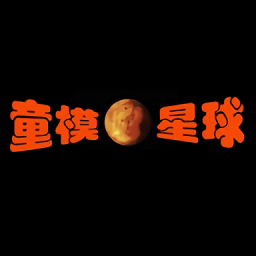 童模星球平台 v1.9.8 安卓版