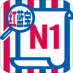 n1红蓝宝题库app v2.83.11 最新版