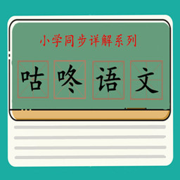 咕咚语文app最新版 v4.18.42 最新版
