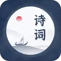古诗词精选合集 v1.11300.2 最新版