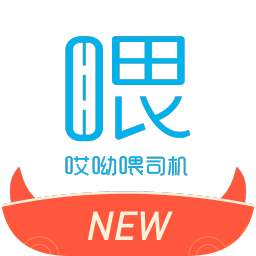 新哎呦喂司机端官方版 v1.10.68 最新版