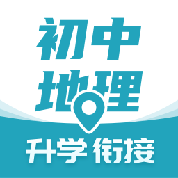 考霸初中地理提分神器 v1.3.3 最新版