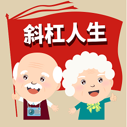 斜杠人生 v1.0.0 最新版