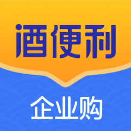 酒便利企业购最新版 v1.1.39 最新版