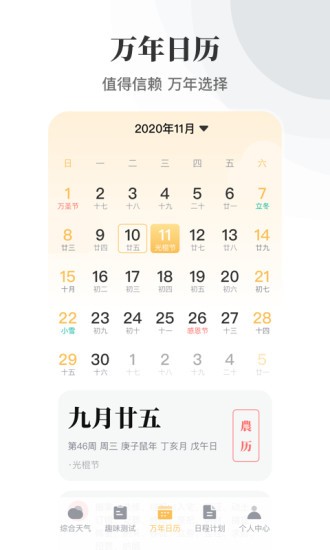 日历农历万年历手机版