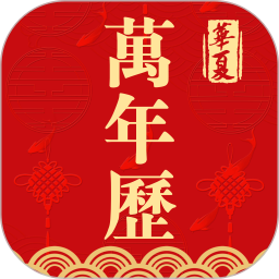 日历农历万年历 v5.9.0 安卓官方版