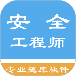 安全工程师题集 v1.4.202101 最新版