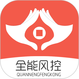 深圳全能风控app v6.29.10 最新版