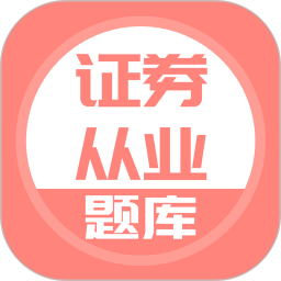 上学吧证券从业题库 v5.0.8 最新版
