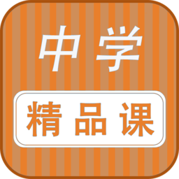 勤于思中学精品课最新版 v1.0.0 安卓版
