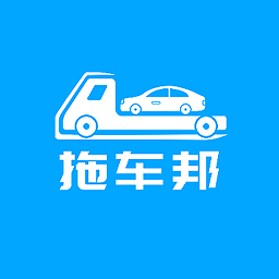 拖车邦运输平台 v1.0.4 最新版