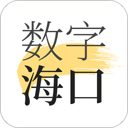数字海口 v2.0.5 最新版